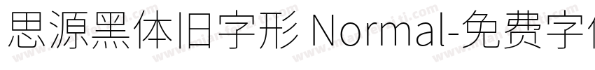 思源黑体旧字形 Normal字体转换